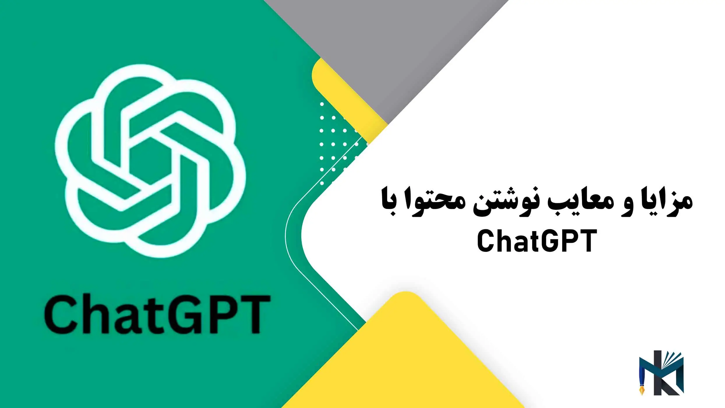 مزایا و معایب نوشتن محتوا با ChatGPT